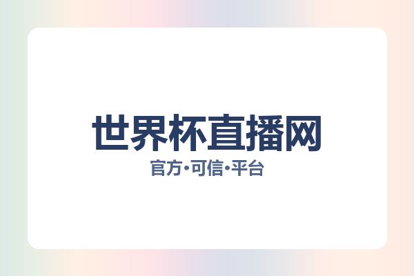 世界杯直播网